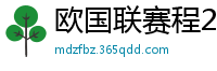 欧国联赛程2024赛程表